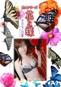 【素人シリーズ 花と蝶 Vol.895 】の一覧画像