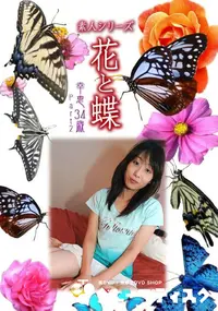 【素人シリーズ 花と蝶 Vol.896 】の一覧画像