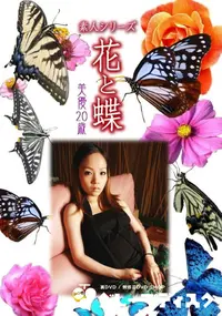 【素人シリーズ 花と蝶 Vol.897 】の一覧画像