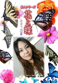 【素人シリーズ 花と蝶 Vol.898 】の一覧画像