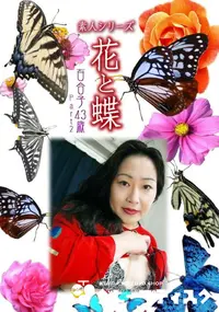 【素人シリーズ 花と蝶 Vol.903 】の一覧画像