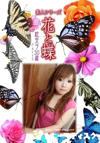 【素人シリーズ 花と蝶 Vol.904 】の一覧画像