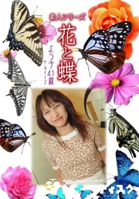 【素人シリーズ 花と蝶 Vol.906 】の一覧画像