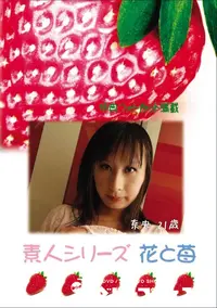 【素人シリーズ 花と苺 Vol.578 】の一覧画像