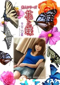 【素人シリーズ 花と蝶 Vol.915 】の一覧画像