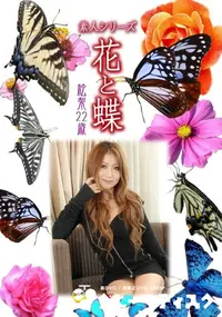 【素人シリーズ 花と蝶 Vol.916 】の一覧画像