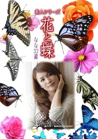 【素人シリーズ 花と蝶 Vol.922 】の一覧画像