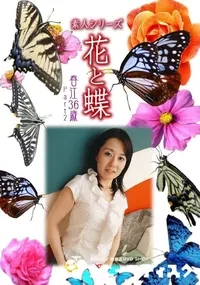 【素人シリーズ 花と蝶 Vol.923 】の一覧画像