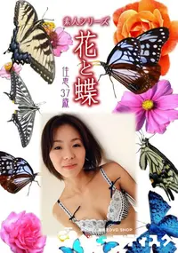 【素人シリーズ 花と蝶 Vol.924 】の一覧画像