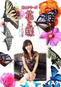 【素人シリーズ 花と蝶 Vol.925 】の一覧画像
