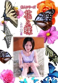 【素人シリーズ 花と蝶 Vol.927 】の一覧画像