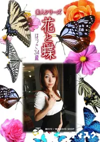 【素人シリーズ 花と蝶 Vol.928 】の一覧画像