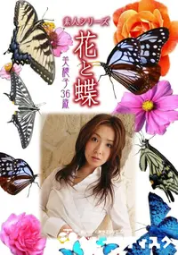 【素人シリーズ 花と蝶 Vol.929 】の一覧画像