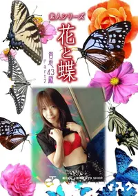 【素人シリーズ 花と蝶 Vol.930 】の一覧画像