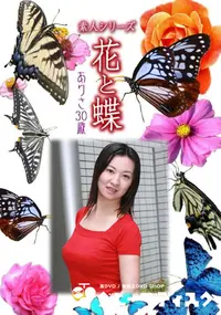 【素人シリーズ 花と蝶 Vol.933 】の一覧画像