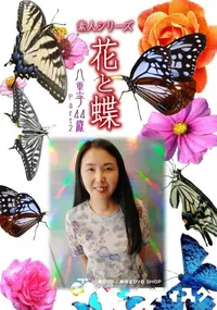【素人シリーズ 花と蝶 Vol.934 】の一覧画像