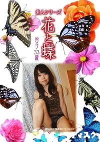 【素人シリーズ 花と蝶 Vol.935 】の一覧画像