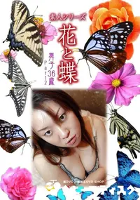【素人シリーズ 花と蝶 Vol.936 】の一覧画像