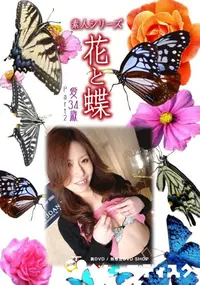 【素人シリーズ 花と蝶 Vol.938 】の一覧画像