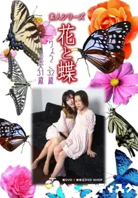 【素人シリーズ 花と蝶 Vol.939 】の一覧画像