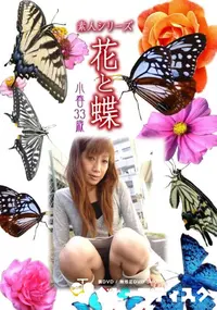 【素人シリーズ 花と蝶 Vol.941 】の一覧画像