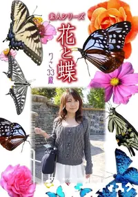 【素人シリーズ 花と蝶 Vol.942 】の一覧画像