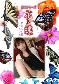 【素人シリーズ 花と蝶 Vol.945 】の一覧画像