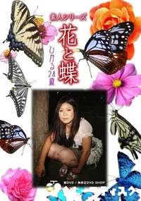 【素人シリーズ 花と蝶 Vol.951 】の一覧画像