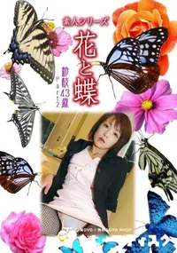 【素人シリーズ 花と蝶 Vol.952 】の一覧画像