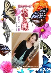 【素人シリーズ 花と蝶 Vol.953 】の一覧画像