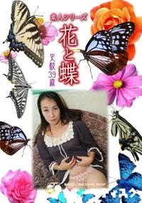 【素人シリーズ 花と蝶 Vol.956 】の一覧画像