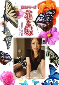 【素人シリーズ 花と蝶 Vol.960 】の一覧画像