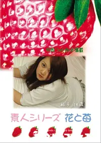 【素人シリーズ 花と苺 Vol.584 】の一覧画像