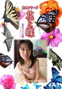 【素人シリーズ 花と蝶 Vol.961 】の一覧画像