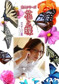 【素人シリーズ 花と蝶 Vol.962 】の一覧画像