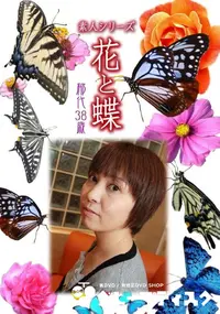 【素人シリーズ 花と蝶 Vol.963】の一覧画像