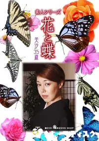 【素人シリーズ 花と蝶 Vol.966 】の一覧画像