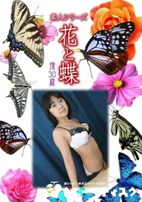 【素人シリーズ 花と蝶 Vol.967】の一覧画像