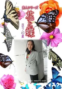 【素人シリーズ 花と蝶 Vol.970  】の一覧画像
