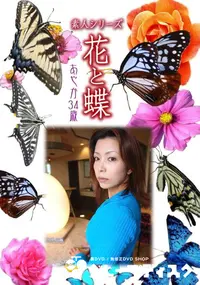 【素人シリーズ 花と蝶 Vol.973】の一覧画像