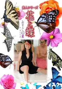 【素人シリーズ 花と蝶 Vol.976 】の一覧画像