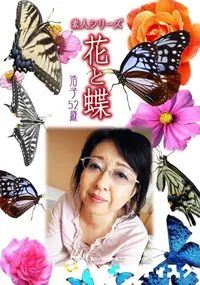 【素人シリーズ 花と蝶 Vol.977  】の一覧画像