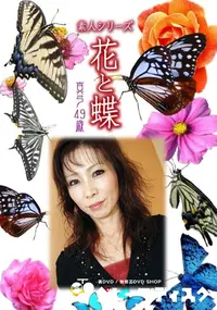 【素人シリーズ 花と蝶 Vol.978】の一覧画像