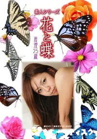 【素人シリーズ 花と蝶 Vol.980 】の一覧画像