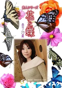 【素人シリーズ 花と蝶 Vol.981  】の一覧画像