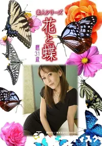【素人シリーズ 花と蝶 Vol.983  】の一覧画像