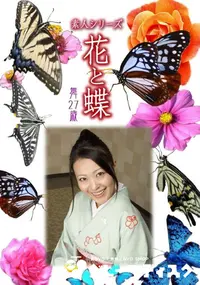 【素人シリーズ 花と蝶 Vol.986】の一覧画像