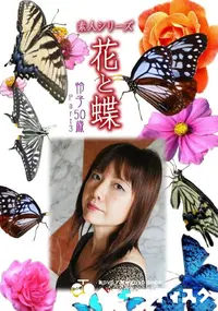 【素人シリーズ 花と蝶 Vol.988 】の一覧画像