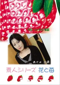【素人シリーズ 花と苺 Vol.601 】の一覧画像