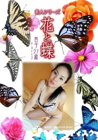 【素人シリーズ 花と蝶 Vol.991 】の一覧画像